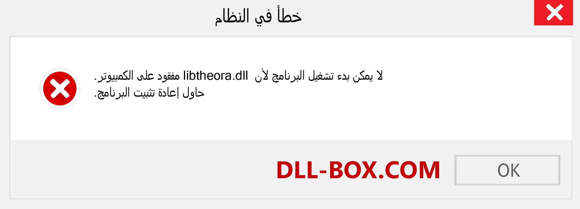 ملف libtheora.dll مفقود ؟. التنزيل لنظام التشغيل Windows 7 و 8 و 10 - إصلاح خطأ libtheora dll المفقود على Windows والصور والصور