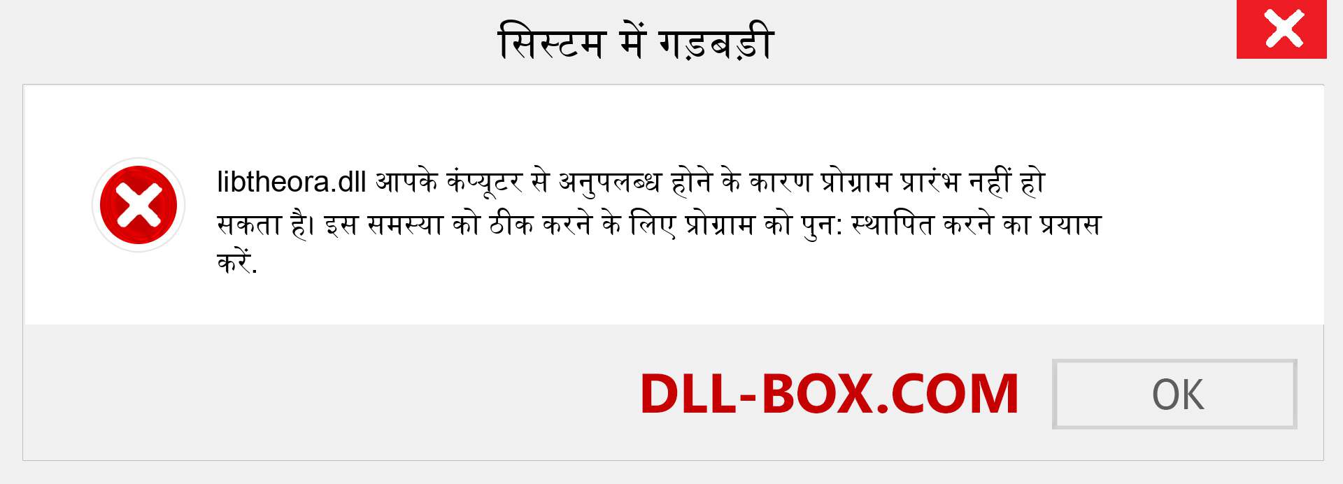 libtheora.dll फ़ाइल गुम है?. विंडोज 7, 8, 10 के लिए डाउनलोड करें - विंडोज, फोटो, इमेज पर libtheora dll मिसिंग एरर को ठीक करें