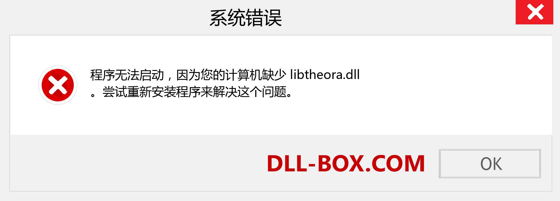 libtheora.dll 文件丢失？。 适用于 Windows 7、8、10 的下载 - 修复 Windows、照片、图像上的 libtheora dll 丢失错误